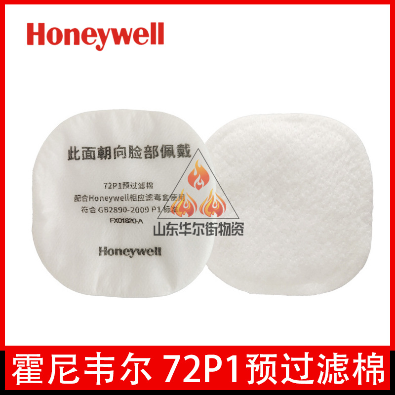 霍尼韦尔72P1 预过滤棉KN95防尘罩滤棉 7200防毒面具高效过滤正品