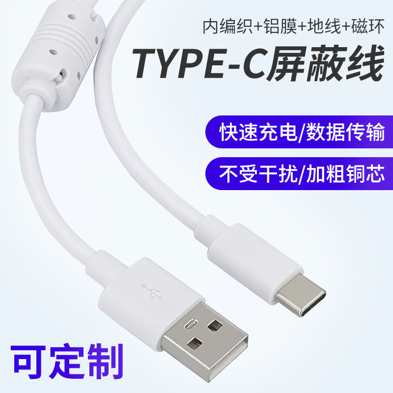 Thick Copper Core Magnetic Ring Shielded Cable USB to Type-C Injection Molded Fast Charging Data Cable Anti-Interference Audio Transmission Cable Thick Copper Core Magnetic Ring Shielded Cable USB to Type-C Injection Molded Fast Charging Data Cable Anti-Interference Audio Transmission Cable