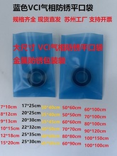 蓝色VCI气相锈袋金属锈开口袋热封机锈袋海运出口锈袋cm
