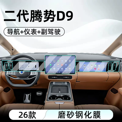 Car interior film second-generation Denza D9 central - 26-models-of-the-second-generation-denza-d9-navigation-instrument-panel-passenger-side-matte-tempered-film