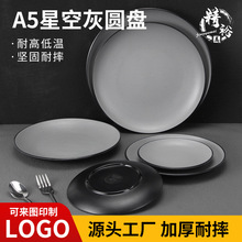 星空灰密胺餐具盘子商用餐盘酒店餐厅菜盘圆盘意面盘塑料凉菜碟子
