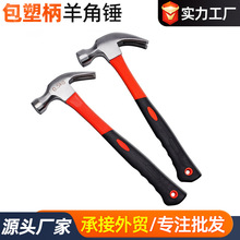 0.5kg包塑柄羊角锤家用建筑工地起钉吸钉锤铁榔头维修工具敲钉锤