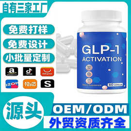 外贸源头厂家tk爆款GLP-1胶囊oem贴牌代加工GLP-Activatecapsules