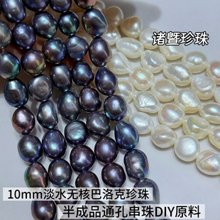Zhuji Source Manufacturer 10mm Freshwater Seedless Baroque Potato Pearl Through-Hole Beads Di Jewelry Raw Materials