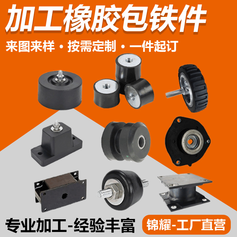 橡胶包铁件加工包胶轮五金包胶塞帽堵异形包胶件包胶减震器垫厂家