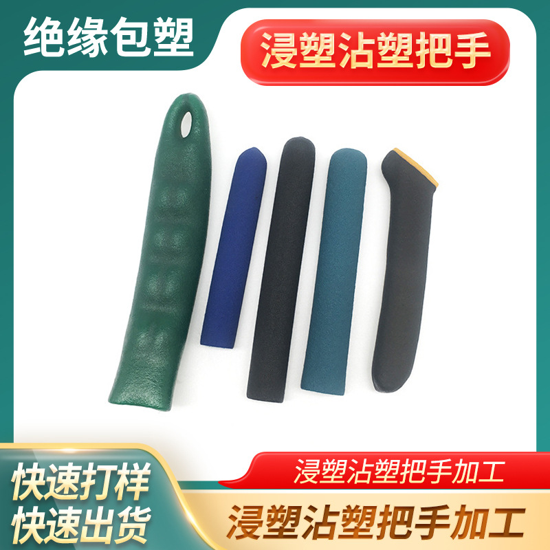 浸塑沾塑把手加工厂手柄套五金工具包胶PVC表面防滑零件包胶定制