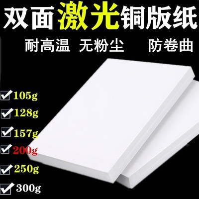 A4200克激光铜板打印纸a4铜板纸数码铜板纸印刷铜板纸每包100张