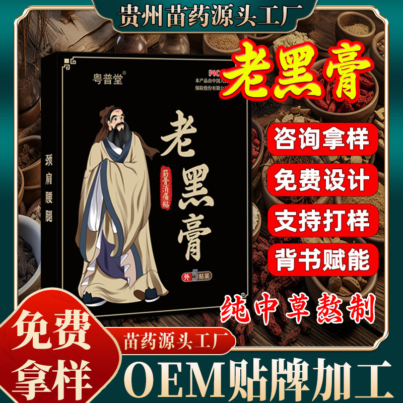 Yueputang Ointment Oem Processing Black Plaster Patch for Lumbar Disc Herniation, Elderly Use Cervical Plaster Patch, Source Manufacturer