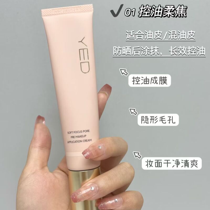 YED贴贴霜妆前乳 隔离控油遮瑕持久服帖保湿养肤提亮三合一素颜霜|undefined