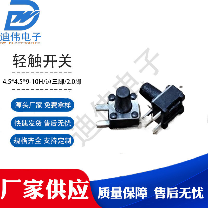源头厂家 现货销售 DW-4.5*4.5*9H~10H边三脚 2.0脚轻触开关