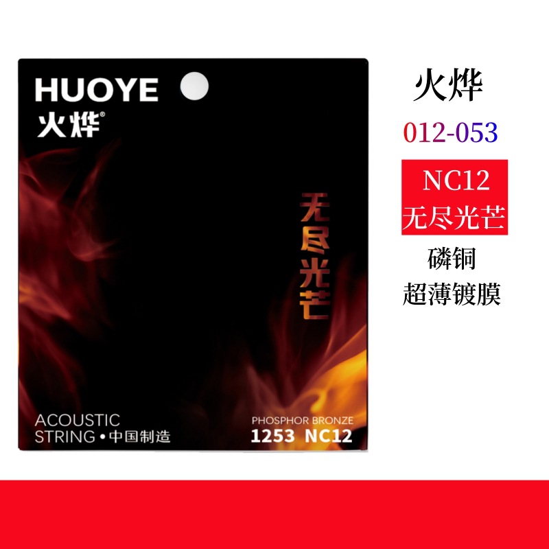 火烨NC12无尽光芒镀膜民谣吉他弦磷铜吉他弦 防锈覆膜吉他弦套弦