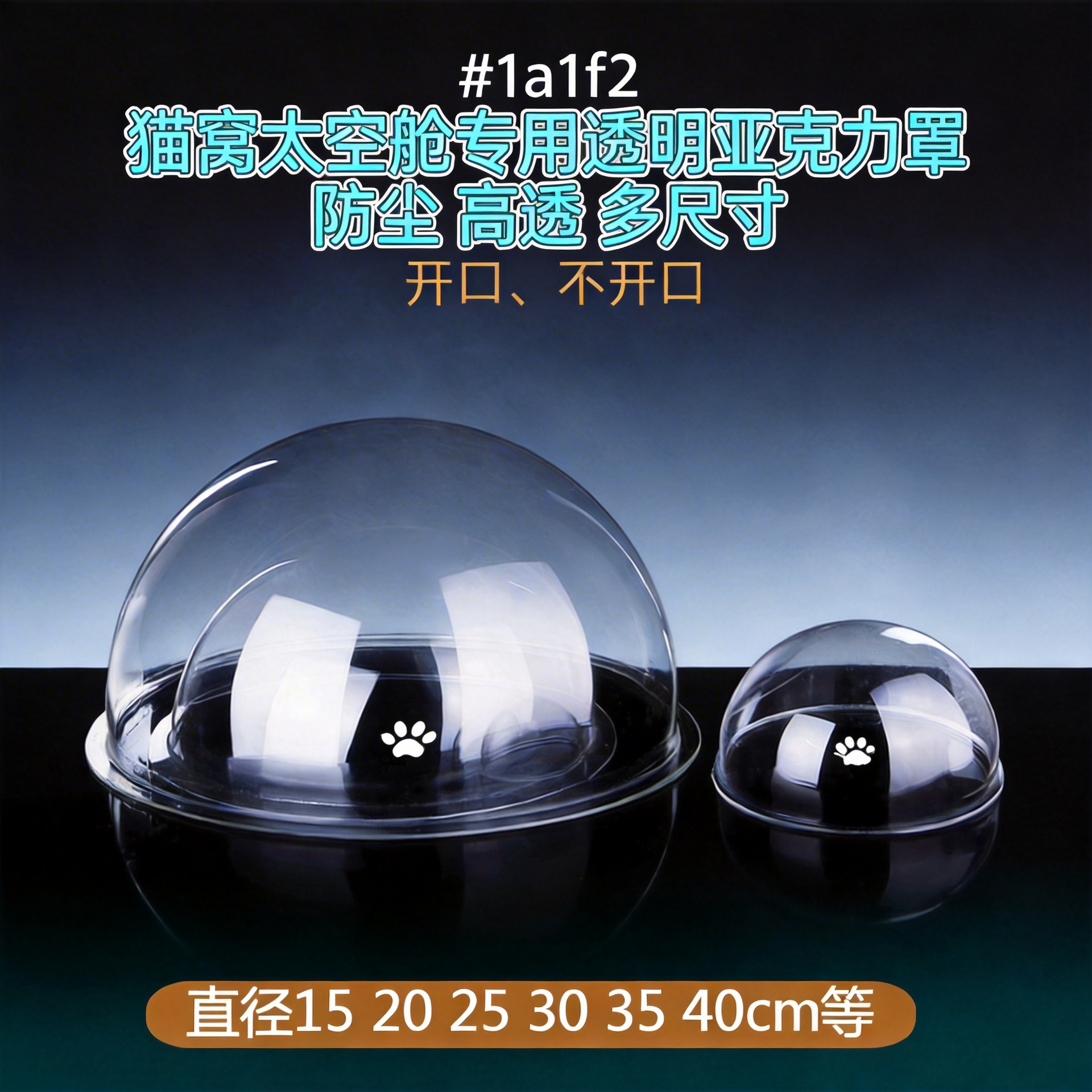亚克力半球太空舱猫窝配件半圆透明防尘罩猫爬架配件空心半球罩