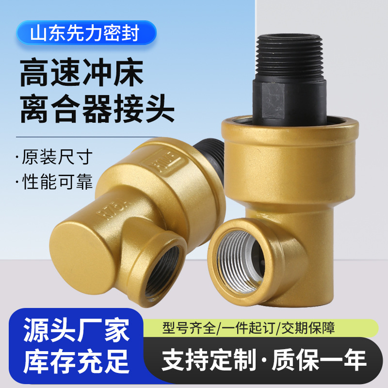 先力冲床离合器接头高速气动通液压油OMPI万向节螺纹连接旋转配件