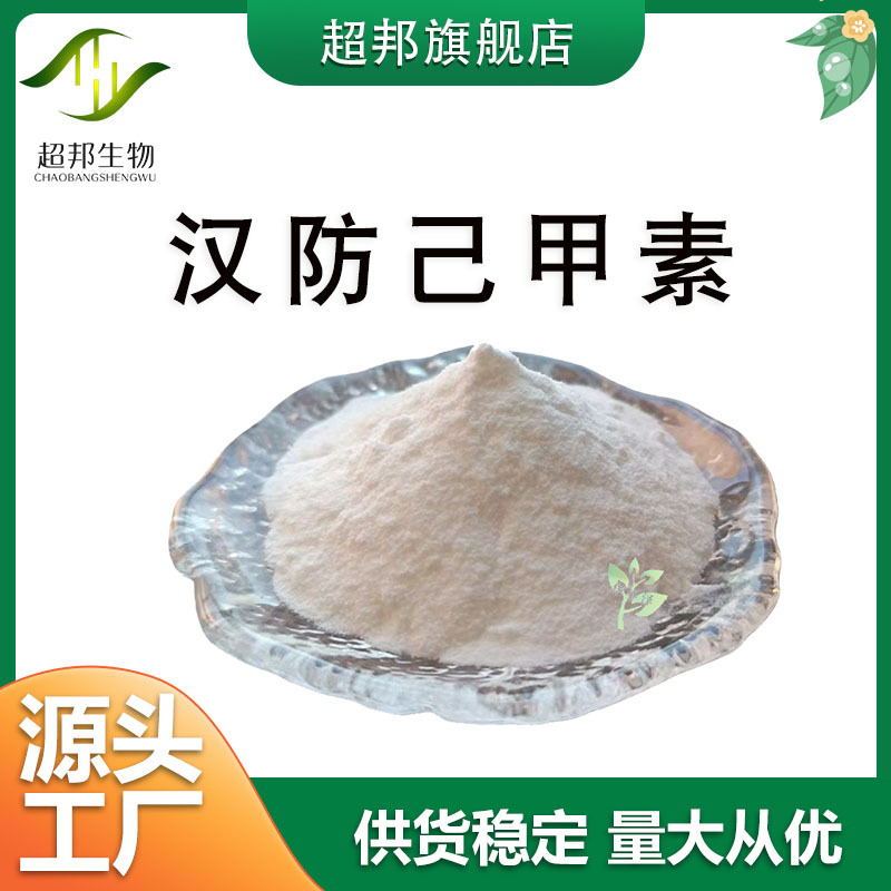 汉防己甲素汉防己提取物汉防己碱量大优惠欢迎现货包邮1g/袋