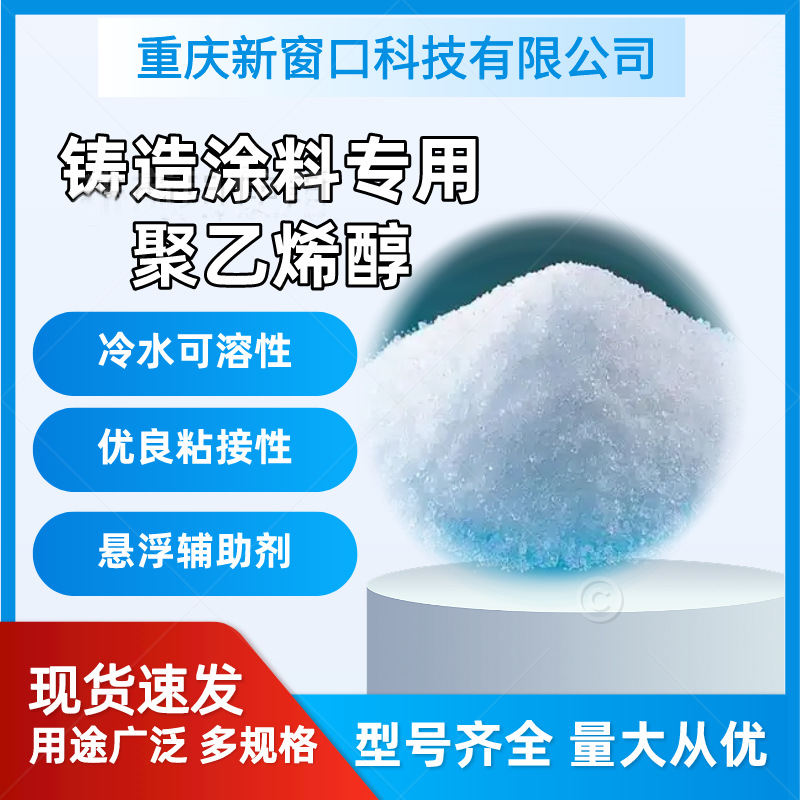 厂家直销现货质优价廉铸造涂料专用水基涂料PVA聚乙烯醇506