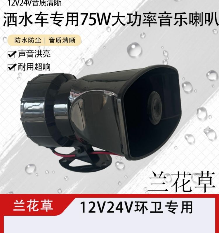 Sprinkler music horn 12V 24V sweeping sanitation vehicle prompt alarm horn orchid grass loud sound waterproof