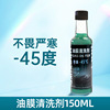 Car glass water film net cleaner raw solution concentrated anti -freezing 45 car removal of oil ravioli cleaning supplies