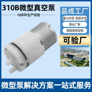 310微型真空泵 吸奶器吸气泵 真空负压气泵 保健用品小型真空泵