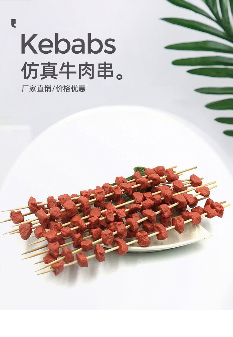 仿真牛肉串_01.jpg