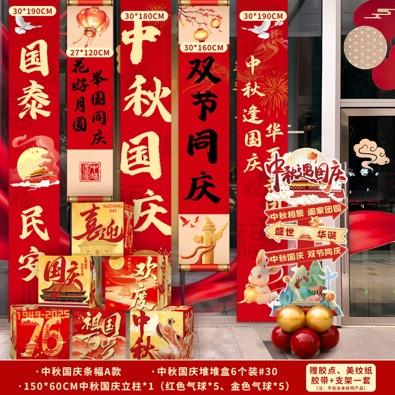 国庆节氛围装饰条幅挂布中秋节背景布商场店铺橱窗堆头盒子堆堆盒|undefined
