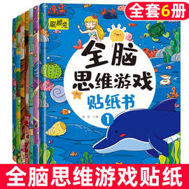 全脑思维游戏贴纸书6册儿童手脑并用好玩趣味益智玩具贴贴画2-6岁