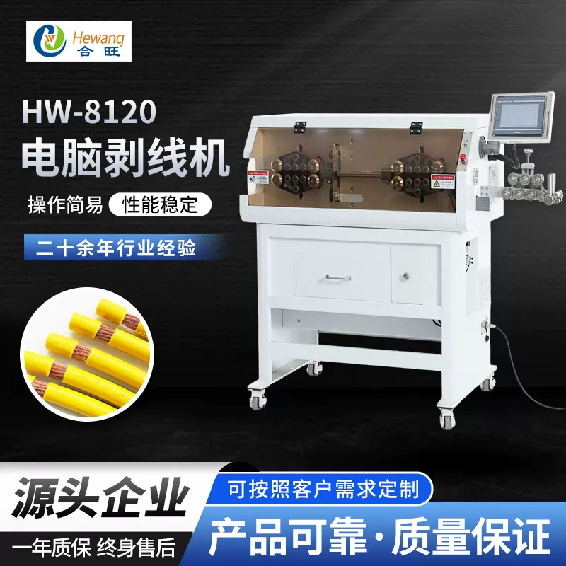 HW-8120大平方电脑剥线机 电缆新能源线束自动裁切剥皮剥线机