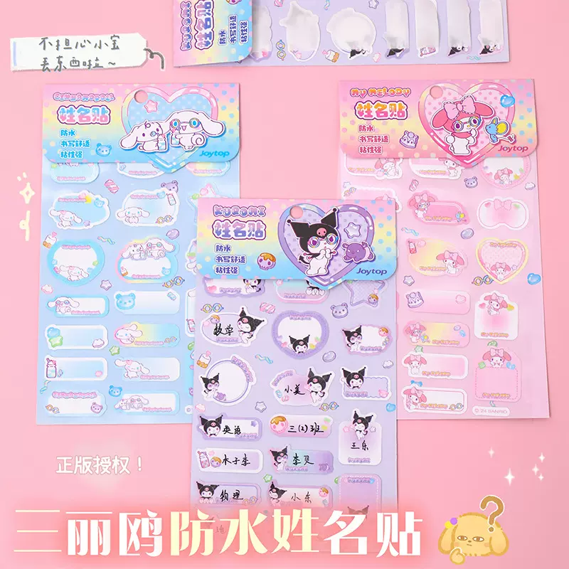 悦木正版三丽鸥儿童姓名贴防水宝宝名字贴小学生物品区分标记贴