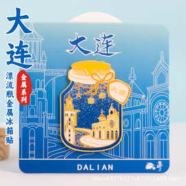 新款大连文创漂流瓶冰箱贴磁吸金属彩景点打卡旅游酒店伴手礼纪念