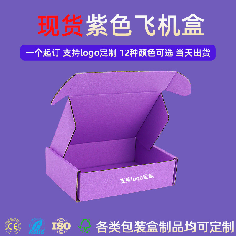 现货双面紫色飞机盒包装盒打包盒紫色飞机盒大号快递盒可印刷LOGO
