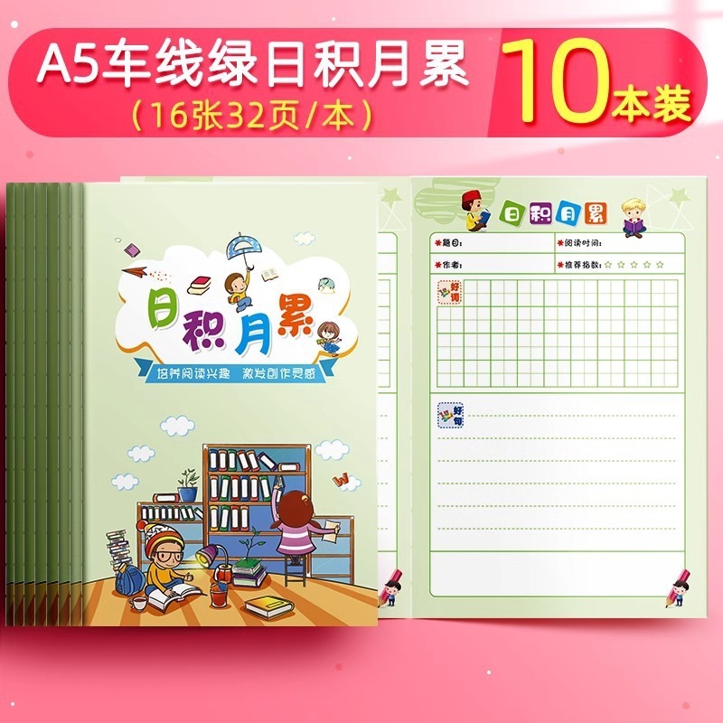 车线彩色日积月累阅读摘记本 中小学生中低段读书笔记本|undefined