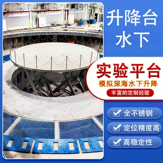 定制模拟深海水下实验升降平台316L不锈钢大型聚波水池液压升降机