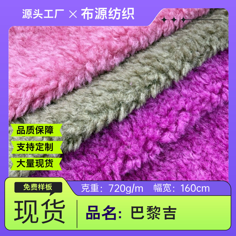 Paris Imitation Cashmere, Sheep Curly Wool, Curly Granular Fleece, Autumn and Winter Coat Clothing, Plush Toys, Shoe and Hat Fabric Paris Imitation Cashmere, Sheep Curly Wool, Curly Granular Fleece, Autumn and Winter Coat Clothing, Plush Toys, Shoe and Hat Fabric