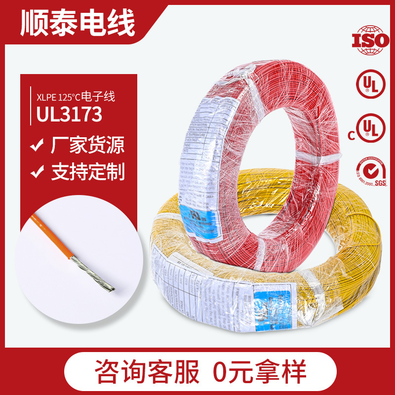 顺泰XLPE电子线UL3173 30-8AWG耐温125℃耐压600V辐照交联绝缘线
