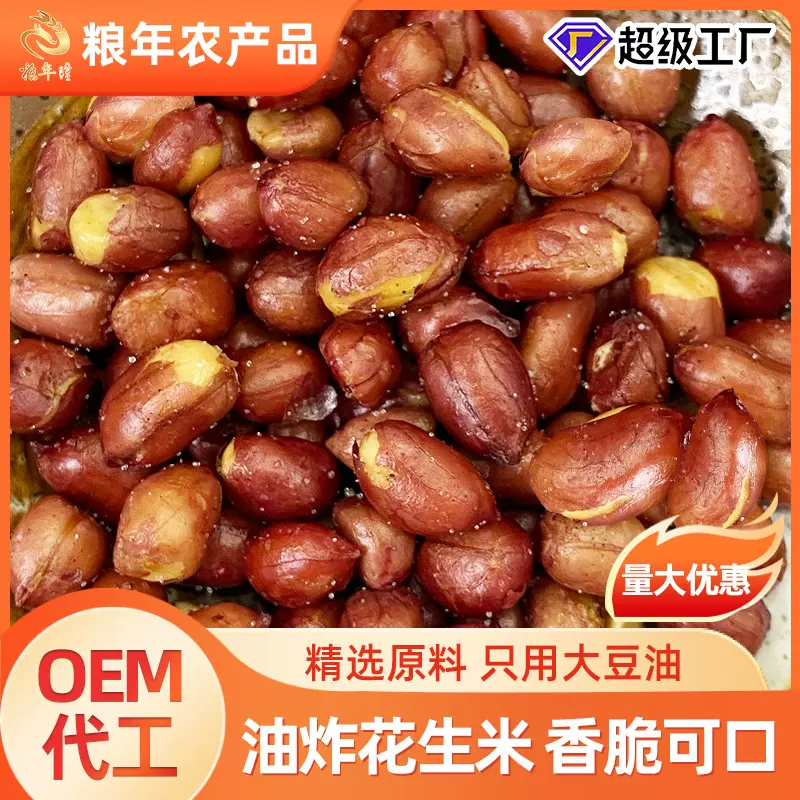 油炸花生米批发即食无添加休闲零食小吃餐饮下酒菜原味熟红皮花生