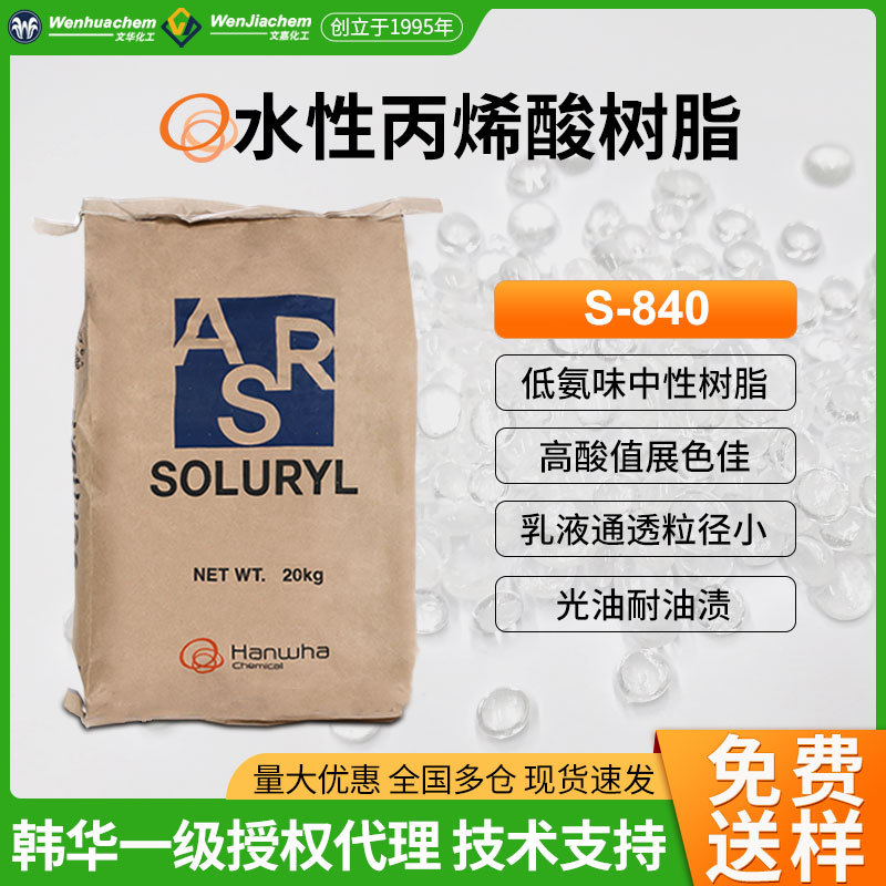 韩华水性丙烯酸树脂S-840中性展色佳金属涂料光油乳液聚合胶粘剂