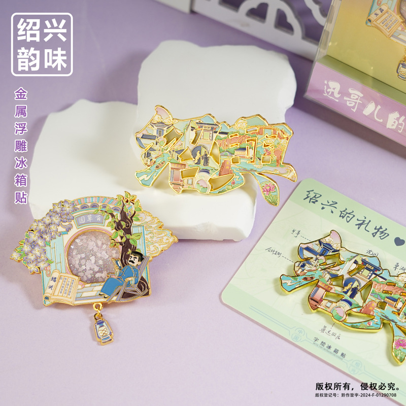 金属製冷蔵庫マグネット紹興魯迅旧居三味書屋百草園観光文化創造記念品スポット卸売|undefined