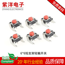轻触开关6*6*5短支架按键开关 6*6*5支架 6*6带支架微动按键开关