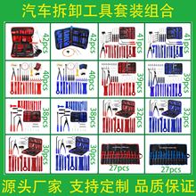 汽车塑料件拆卸工具套适用于音响保险杠仪表盘内饰卡扣等厂家专供