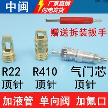 A-加液氟管頂針冰箱空調R22針閥R410a單向閥氣門芯加氟口截止閥針