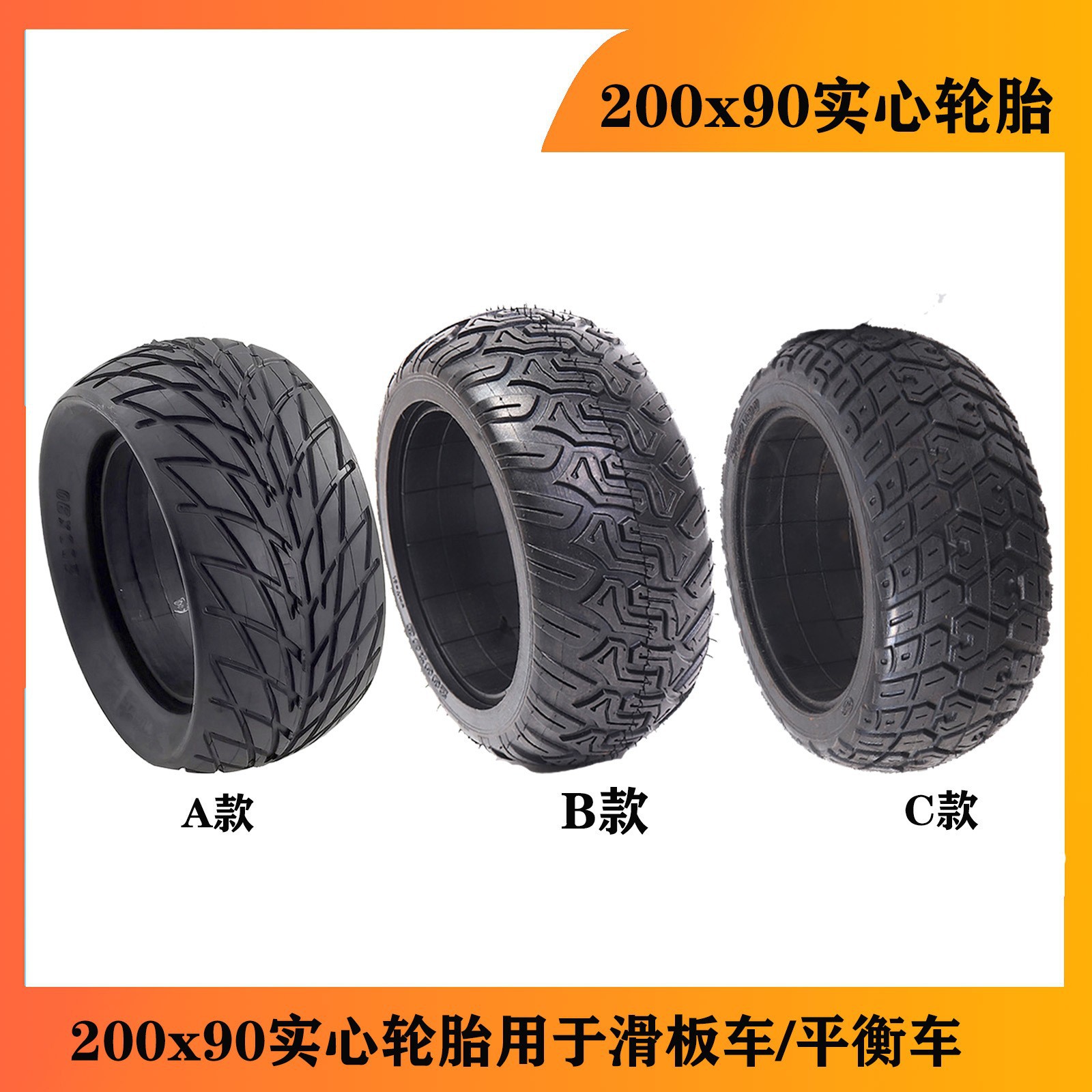 电动卡丁车 平衡车 200X90实心胎轮胎外胎配件200x85