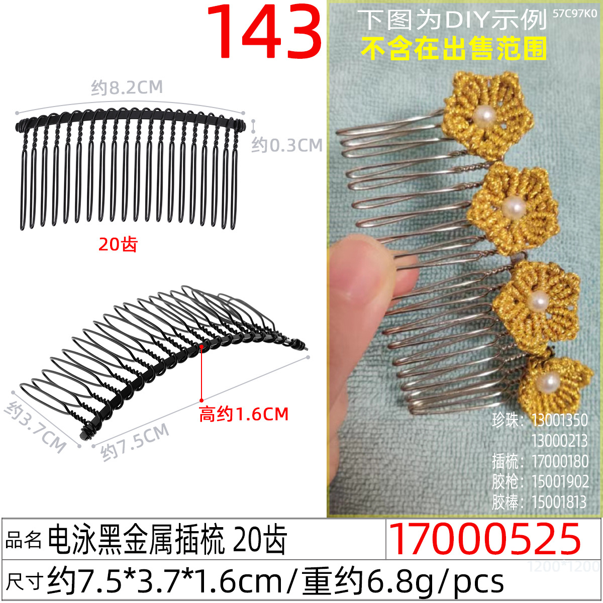 17000525#电泳黑金属插梳 20齿