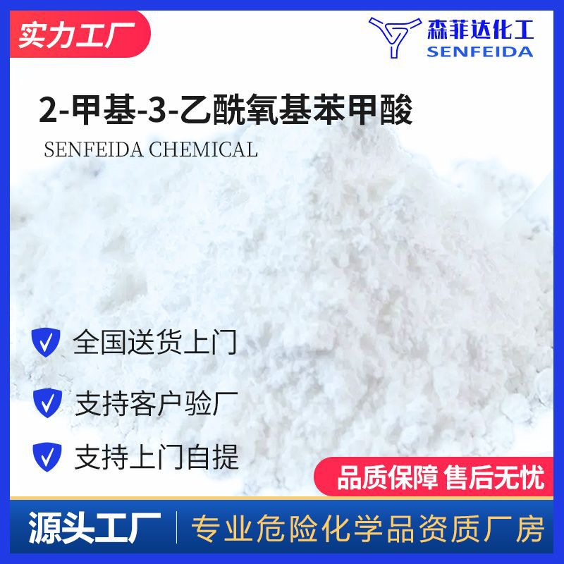 2-甲基-3-乙酰氧基苯甲酸 3-乙酰氧基-2-甲基苯甲酸 168899-58-9