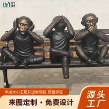铸铜三不猴长椅雕塑公园趣味生肖猴子户外休闲座椅创意小品雕塑