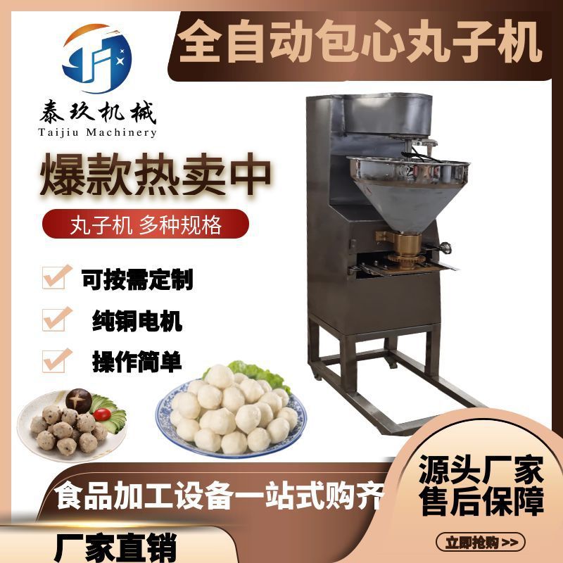 牛肉丸子成型机商用火锅丸子加工设备包心鱼丸生产机器鲜肉丸子机