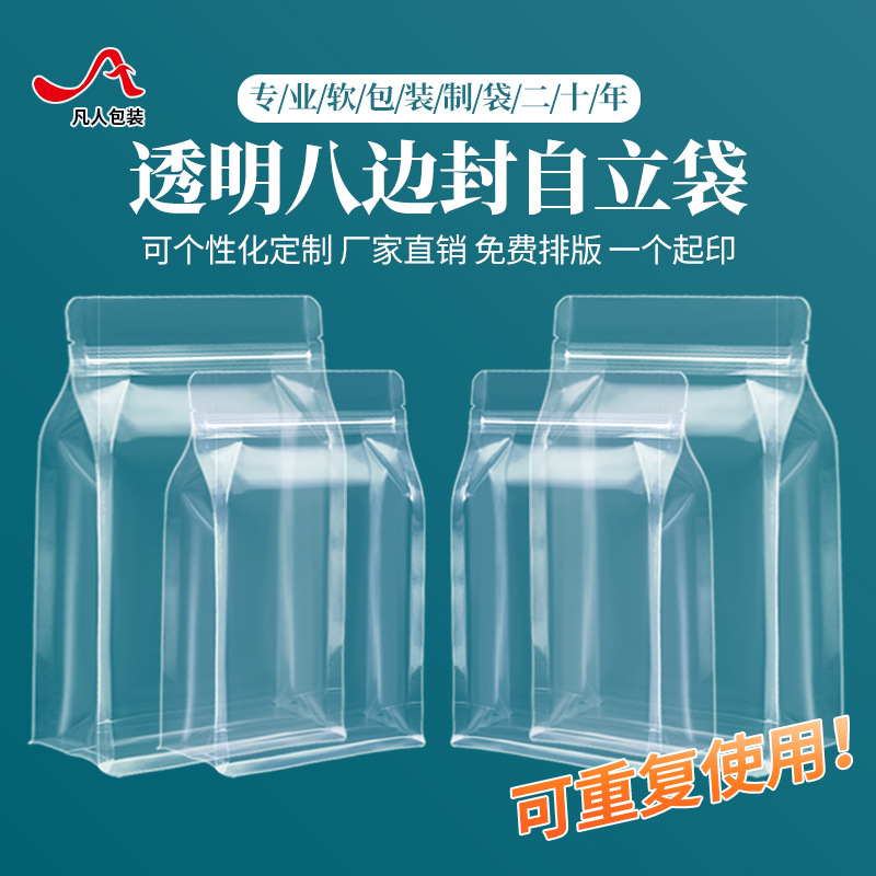 八边封自立袋透明食品密封袋子礼品自封袋干货茶叶零食包装袋