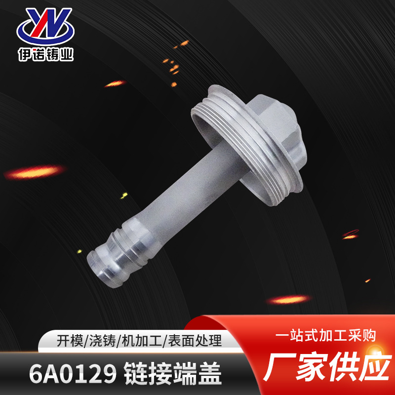 6A0129链接端盖 铝合金铸造 铝压铸 铝铸件 重力浇铸