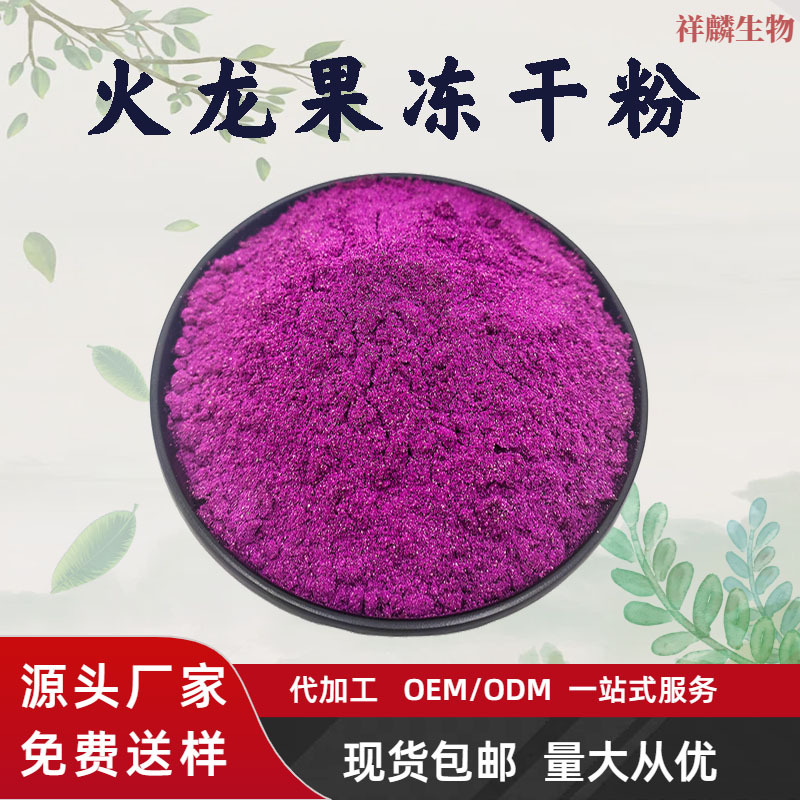 厂家直销火龙果冻干粉冷冻干燥水溶固体饮料批发量大从优现货包邮