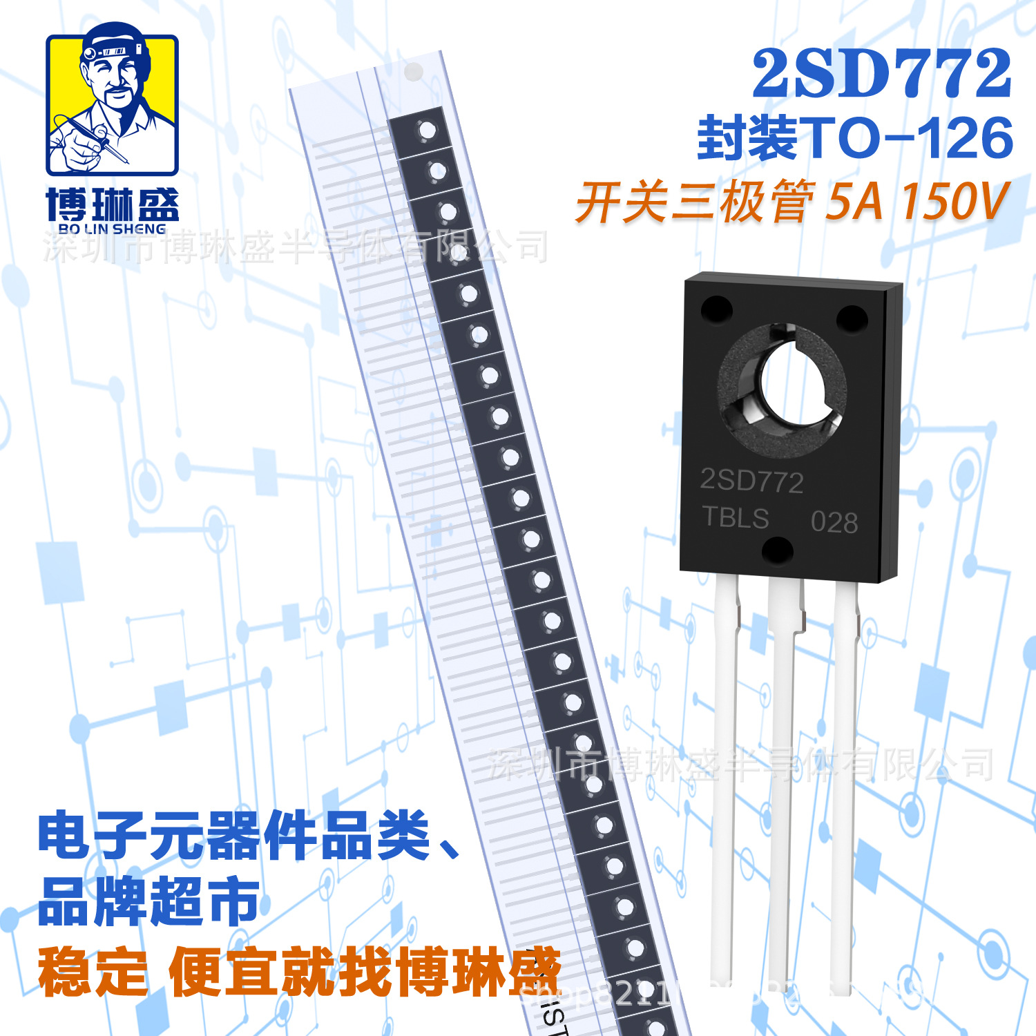 博琳盛 TO-126 2SD772 直插三极管 BOM表配单一站式服务到底