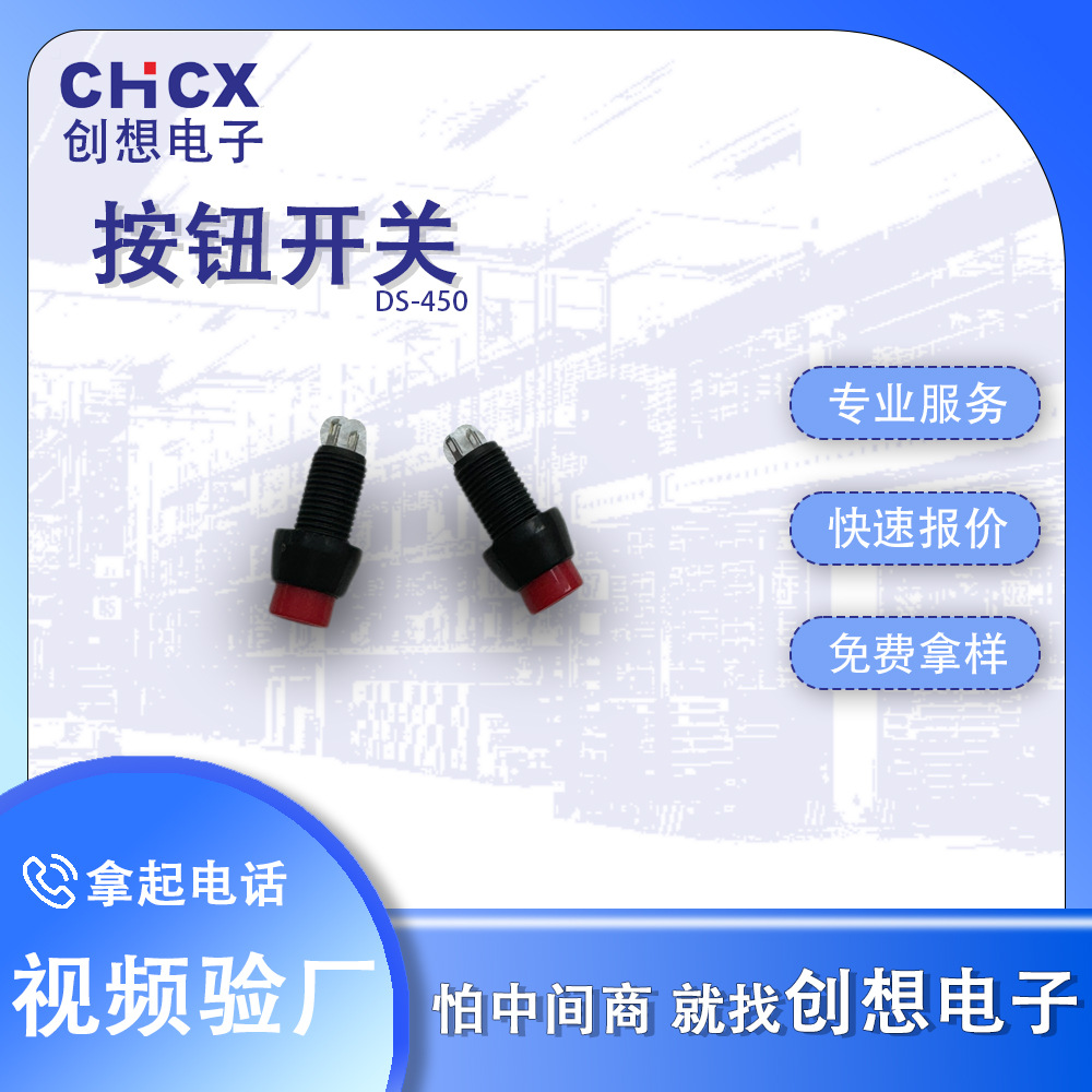 创想/CHCX厂家供应DS-450手电筒圆形按钮开关