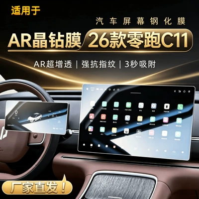 Suitable for 26 models of Leapmotor C11 navigation screen tempered film, central control film, car interior decoration accessories, and modification parts